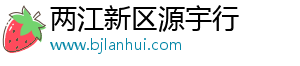 两江新区源宇行